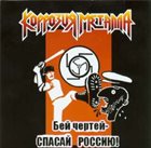 КОРРОЗИЯ МЕТАЛЛА Бей чертей - спасай Россию! album cover