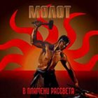 МОЛАТ — В пламени рассвета album cover