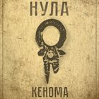 НУЛА Кенома album cover
