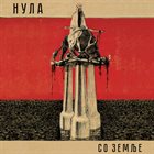 НУЛА Со Земље album cover