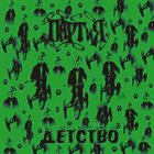 ПАРТИЯ Детство album cover