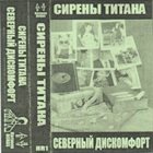 СИРЕНЫ ТИТАНА Северный Дискомфорт + Несколько Бонустреков album cover