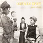 СОЛУНСКИ ФРОНТ Мали Свет album cover