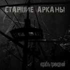 СТАРШИЕ АРКАНЫ Корабль привидений album cover