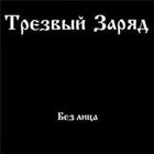 ТРЕЗВЫЙ ЗАРЯД Без лица album cover