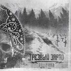 ТРЕЗВЫЙ ЗАРЯД Похоронка album cover