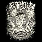 犯罪想法 Discography 2006-2014 album cover