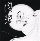 肉弾 肉弾 album cover