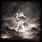 葬尸湖 孤雁 / Gu Yan album cover