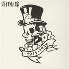 責任転嫁 1981-1984 ‎ album cover