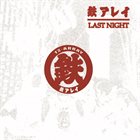 鉄アレイ Last Night album cover