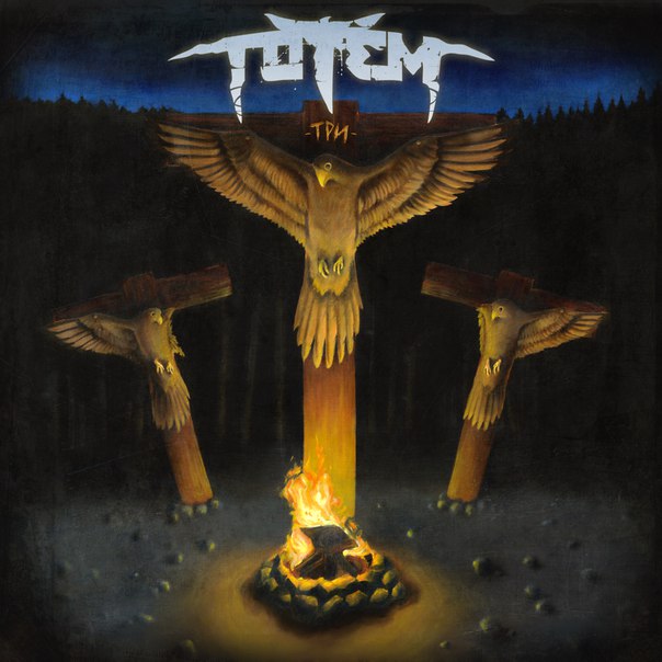 TOTEM - Три cover 