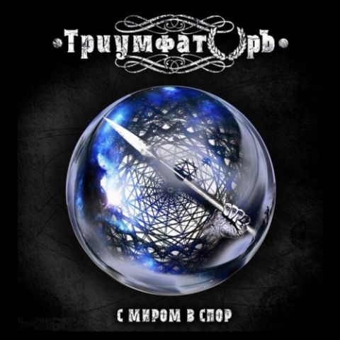 TRIUMPHATOR - С миром в спор cover 