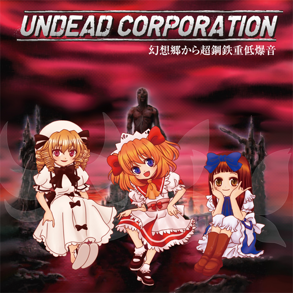 UNDEAD CORPORATION - 幻想郷から超鋼鉄重低爆音 cover 