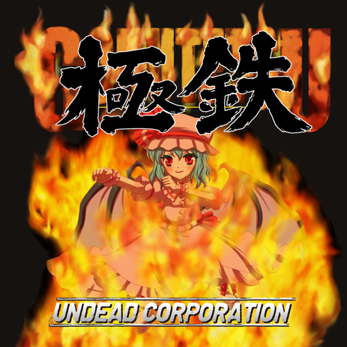 UNDEAD CORPORATION - 極鉄 cover 