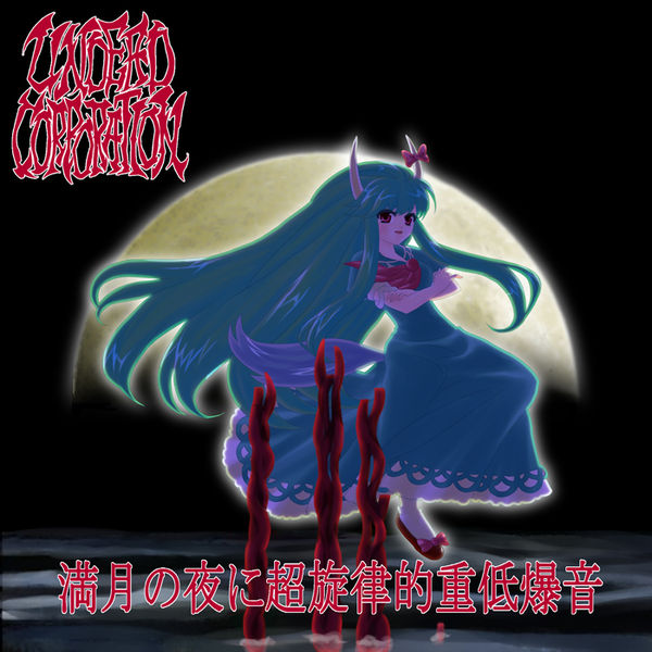 UNDEAD CORPORATION - 満月の夜に超旋律的重低爆音 cover 