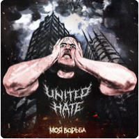 UNITED HATE - Моя борьба cover 