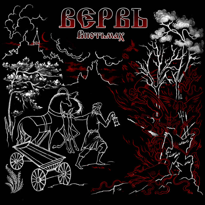 ВЕРВЬ - В​п​о​т​ь​м​а​х cover 