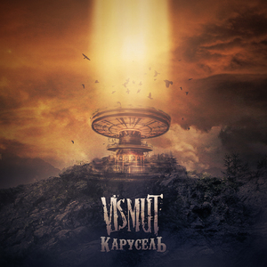 VISMUT - Карусель cover 