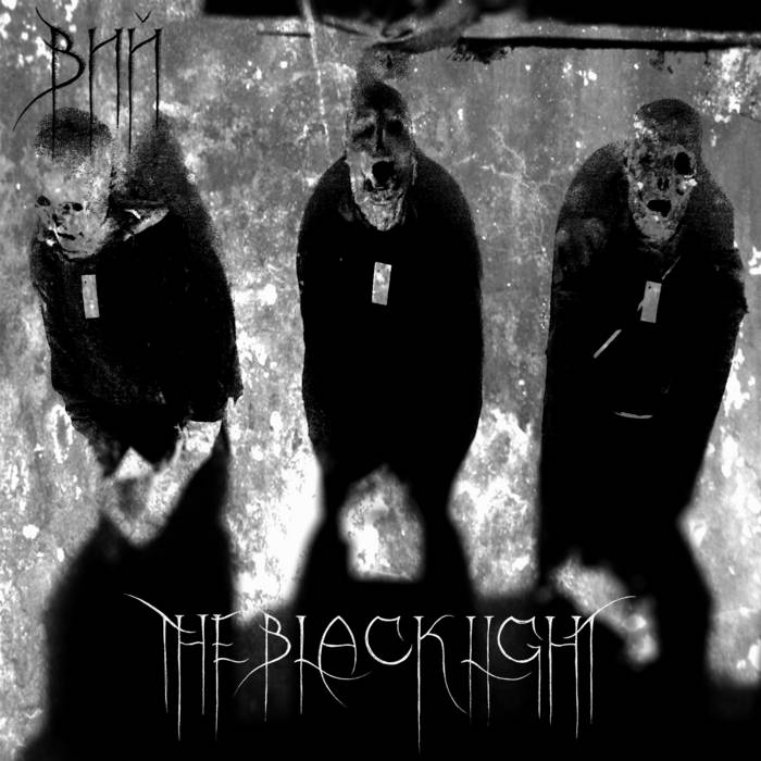 ВИЙ - The Black Light cover 