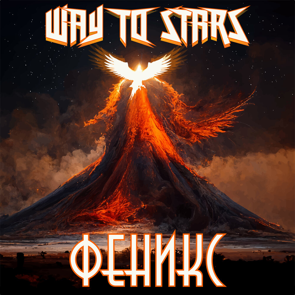 WAY TO STARS - Феникс cover 