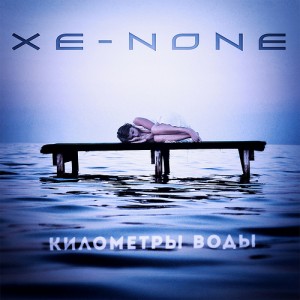 XE-NONE - Километры воды cover 