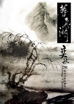 葬尸湖 - 奕秋 / Afterimage of Autumn cover 
