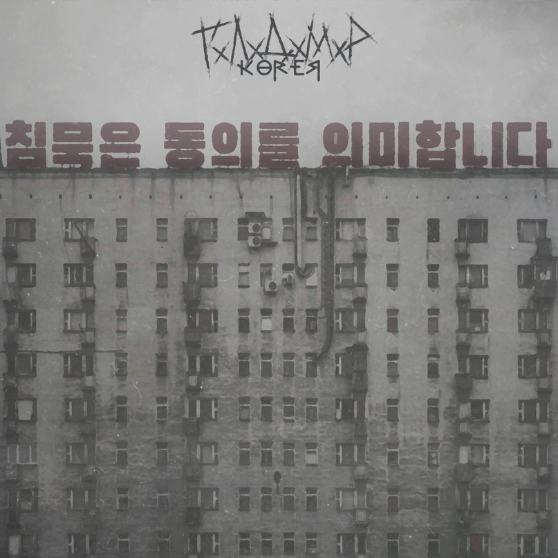 ГХЛХДХМXР - Корея cover 