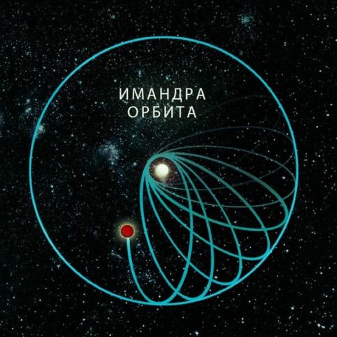 ИМАНДРА - Орбита cover 