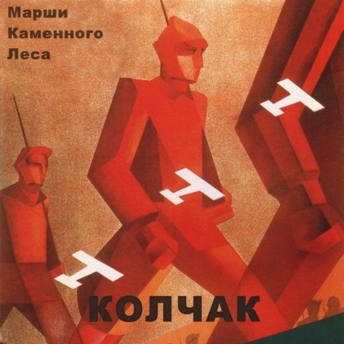 КОЛЧАК - Марши Каменного Леса cover 