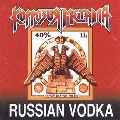 КОРРОЗИЯ МЕТАЛЛА - Russian Vodka cover 