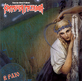 КОРРОЗИЯ МЕТАЛЛА - В раю (Russian Metal Ballads) cover 