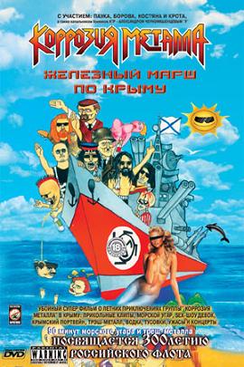 КОРРОЗИЯ МЕТАЛЛА - Железный марш по Крыму '96 cover 