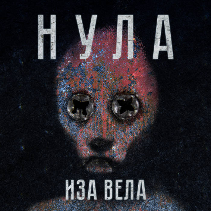 НУЛА - Иза Вела cover 