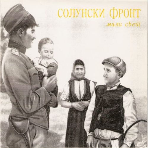 СОЛУНСКИ ФРОНТ - Мали Свет cover 