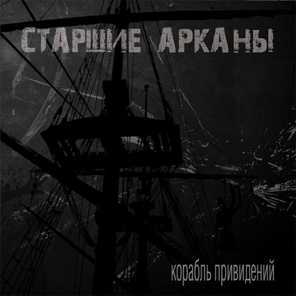 СТАРШИЕ АРКАНЫ - Корабль привидений cover 