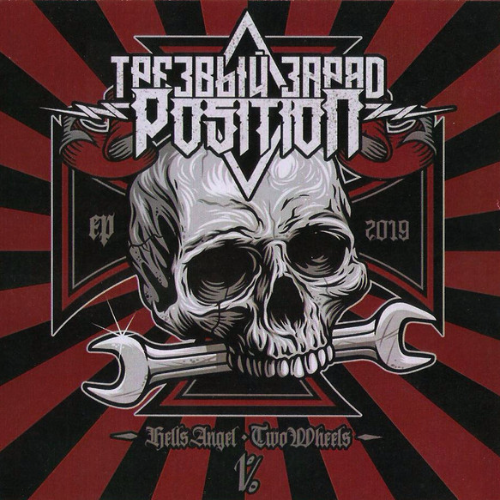 ТРЕЗВЫЙ ЗАРЯД - 1% (EP 2019) (with Позиция) cover 