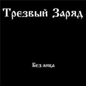 ТРЕЗВЫЙ ЗАРЯД - Без лица cover 