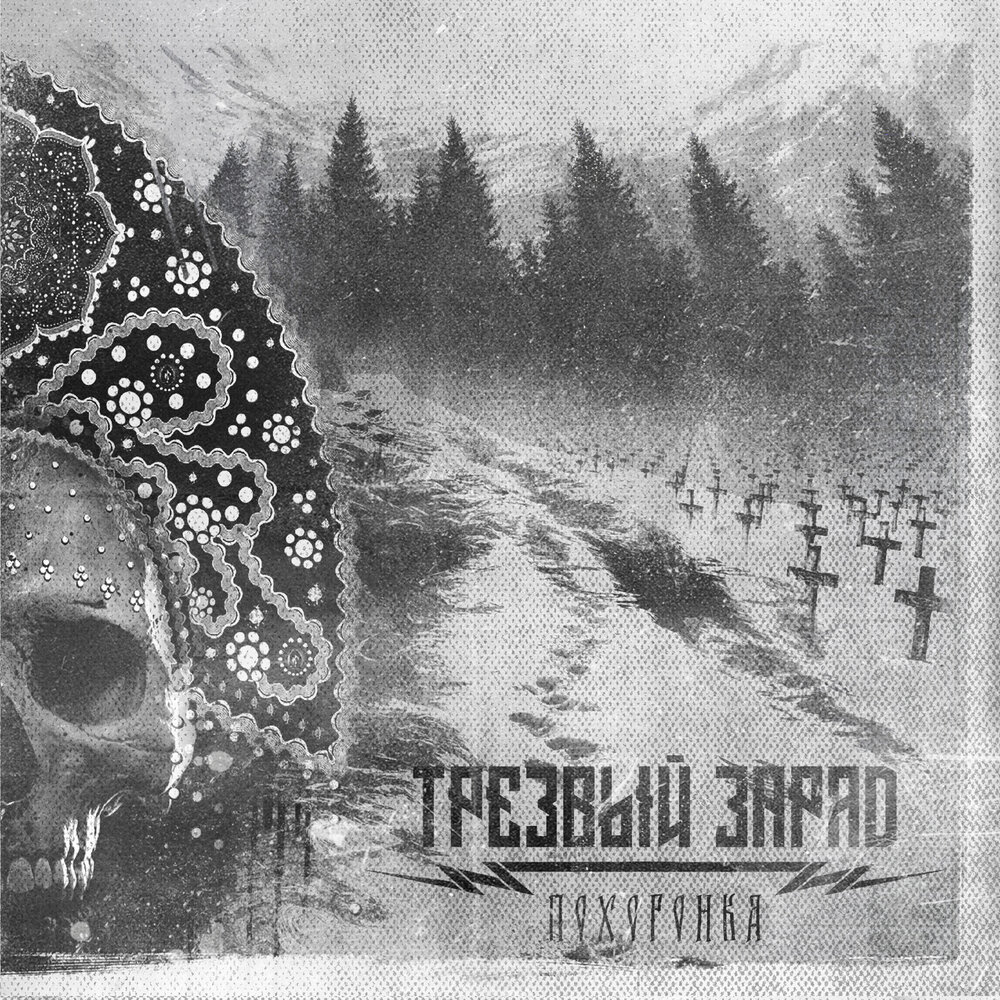 ТРЕЗВЫЙ ЗАРЯД - Похоронка cover 