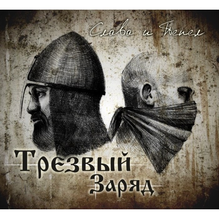 ТРЕЗВЫЙ ЗАРЯД - Солнце Взойдёт cover 