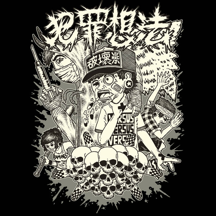 犯罪想法 - Discography 2006-2014 cover 