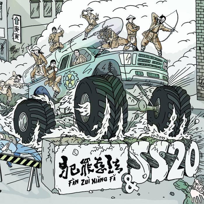 犯罪想法 - 犯罪想法 / SS20 cover 