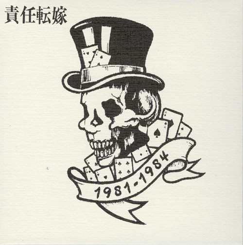 責任転嫁 - 1981-1984 ‎ cover 