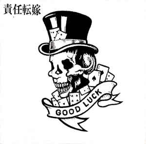 責任転嫁 - Good Luck cover 