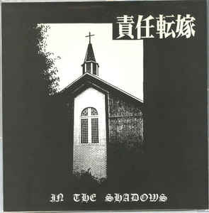 責任転嫁 - In The Shadows cover 