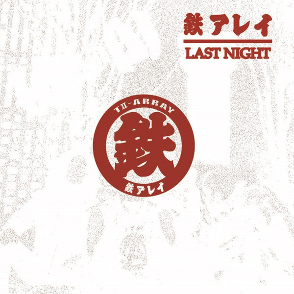 鉄アレイ - Last Night cover 