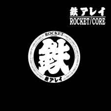鉄アレイ - Rocket / Core cover 